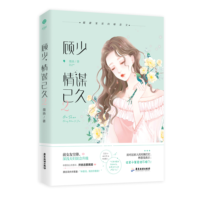 正版 顾少情谋已久2完结篇 微扬 霸道总裁甜宠言情小说 双向暗恋青春小说霸道总裁文书籍 言情小说 青春书书