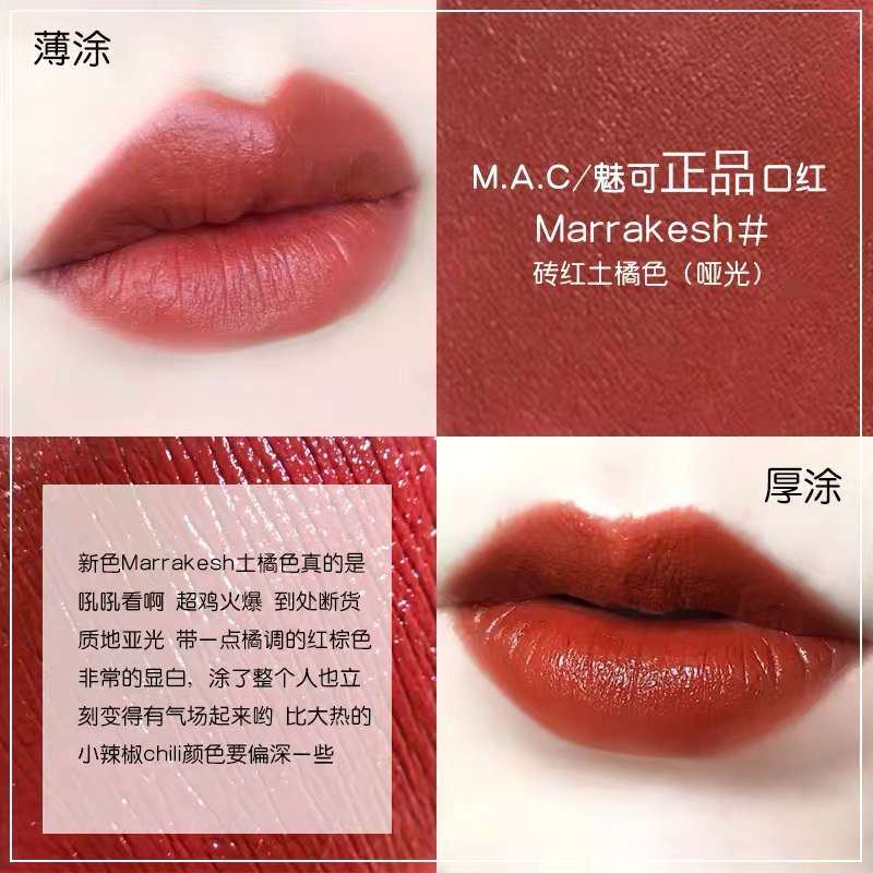 【送专柜袋+礼盒】MAC魅可哑光口红小辣椒牛血色滋润口红女士唇膏 送女友礼物 MARRAKESH砖红橘色 【哑光】