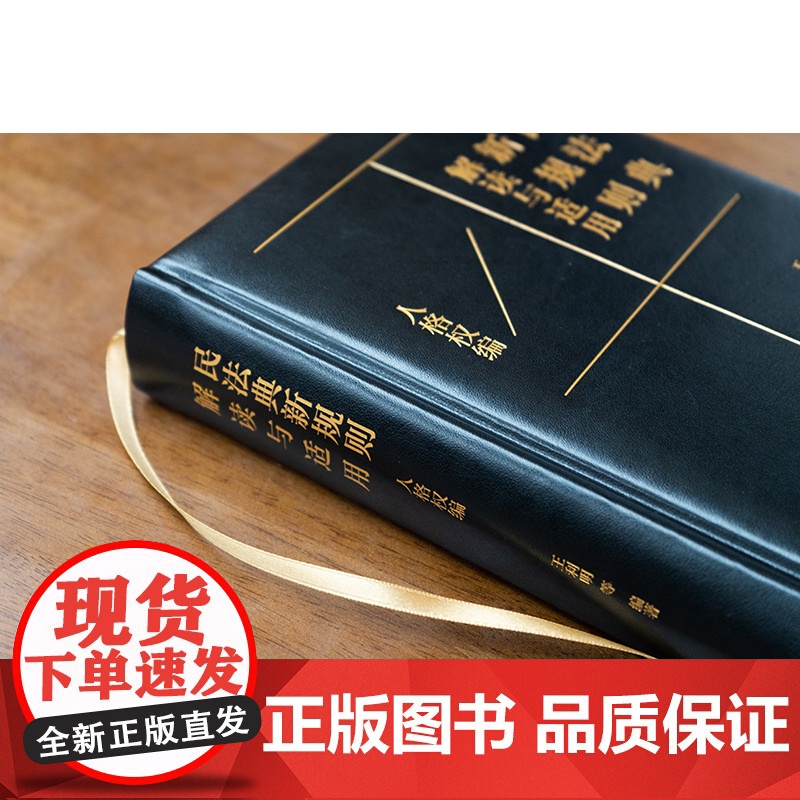 2024新书 民法典新规则解读与适用(人格权编) 王利明等编著 法律出版社高清大图