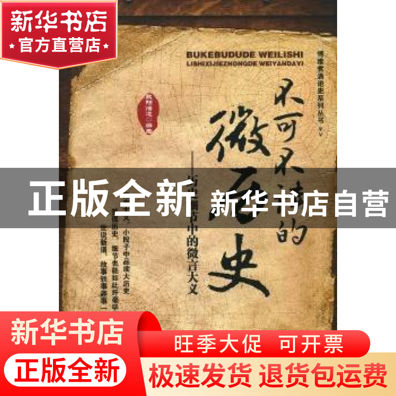 正版 不可不读的微历史 欧阳悟道编著 中国华侨出版社 9787511322高清大图