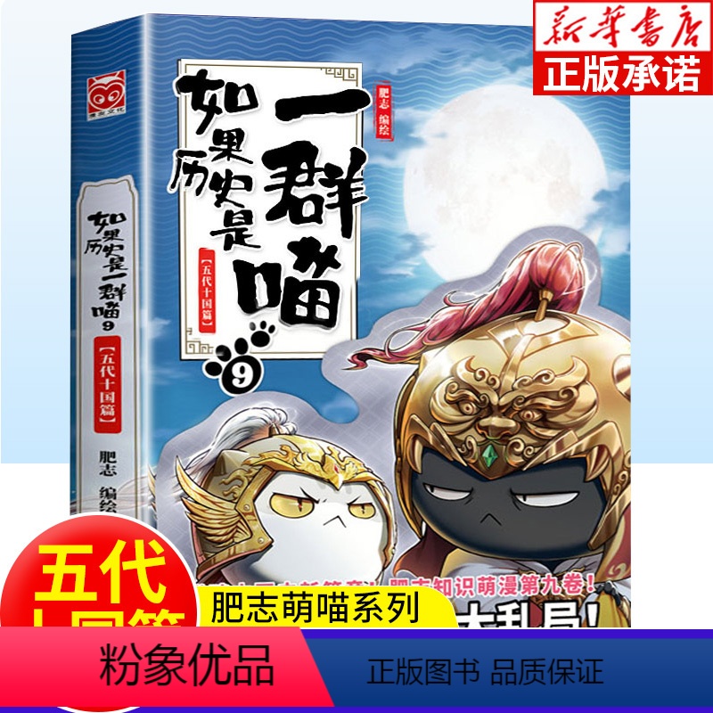 [正版]如果历史是一群喵 第9册五代十国篇 肥志百科全套中国古代历史漫画书籍三四五六年级中小学生课外阅读书籍 假如历史