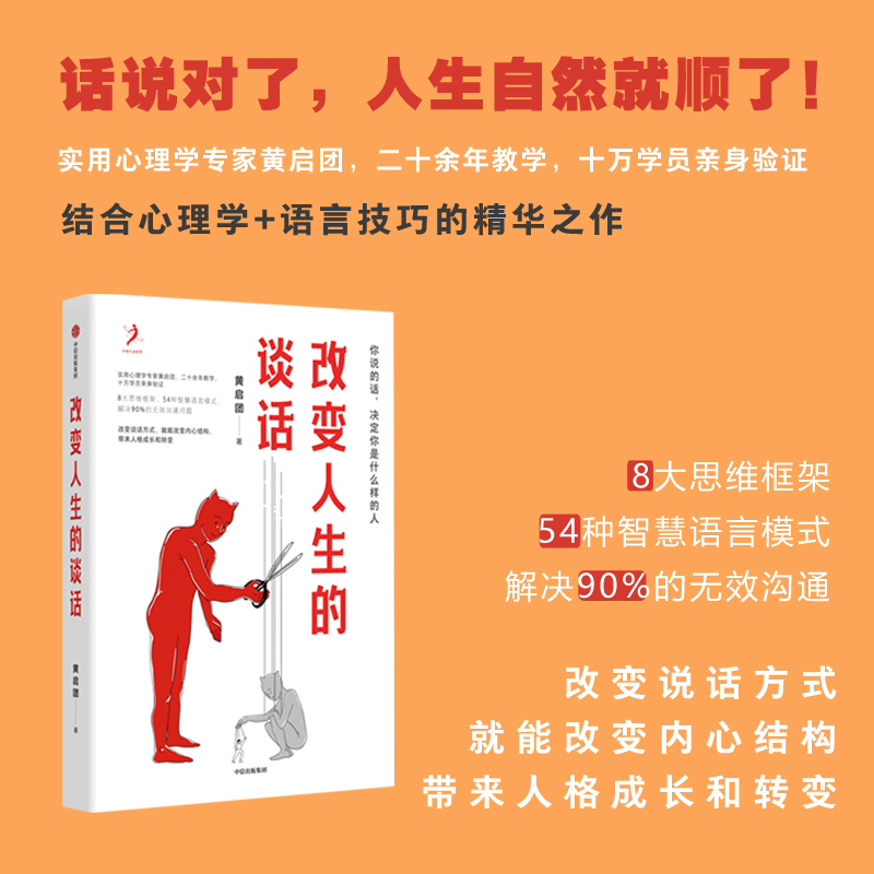 [醉染正版]改变人生的谈话 黄启团 著 实用心理学专家人际沟通思维框架 语言技巧沟通方法 心理励志无效沟通问题智慧语言模高清大图