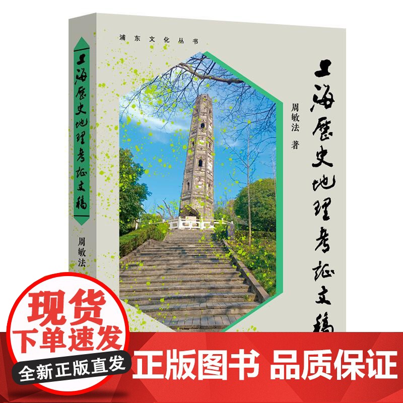 上海历史地理考证文稿 浦东文化丛书周敏法著上海远东出版社实地考察遗迹地方志史海派文化史高清大图