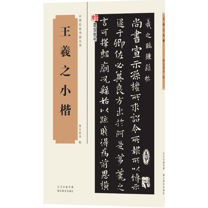 [M]王羲之小楷-9787539483894高清大图