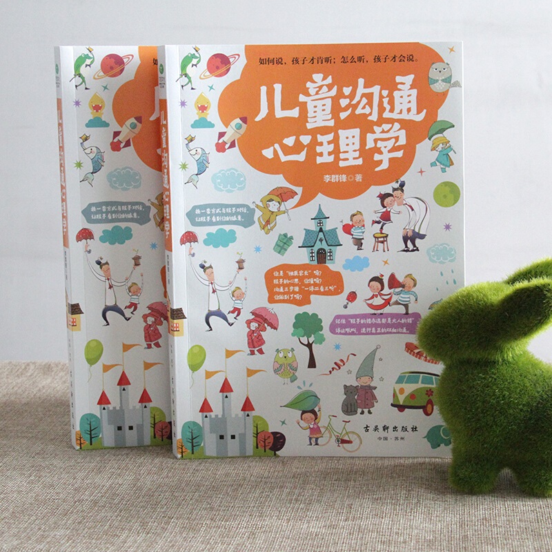 [醉染正版]儿童沟通心理学 和孩子沟通把话说到孩子心里去 家庭教育育儿心理学 陪孩子走度过3-6-9岁敏感期 叛逆期亲子高清大图