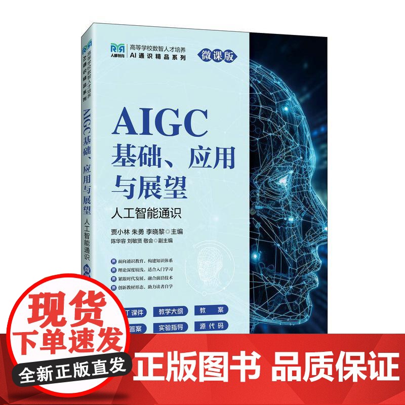 AIGC基础、应用与展望(人工智能通识 微课版)9787115665782 贾小林 朱勇 李晓黎 人民邮电出版社