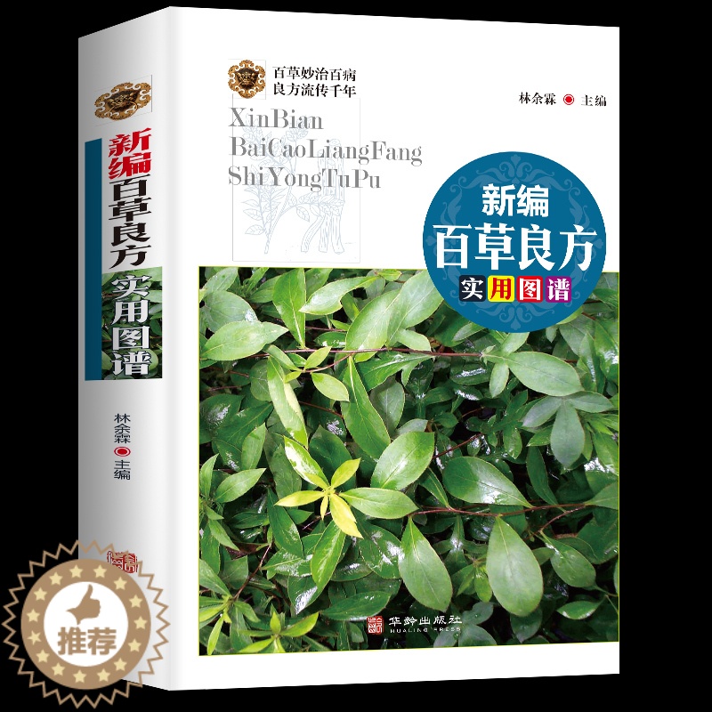 [醉染正版]全彩 新编百草良方实用图谱 图鉴正版图解中草药中药材彩色图谱附偏方药方 中药材药方养生中医养生保健本草纲目中