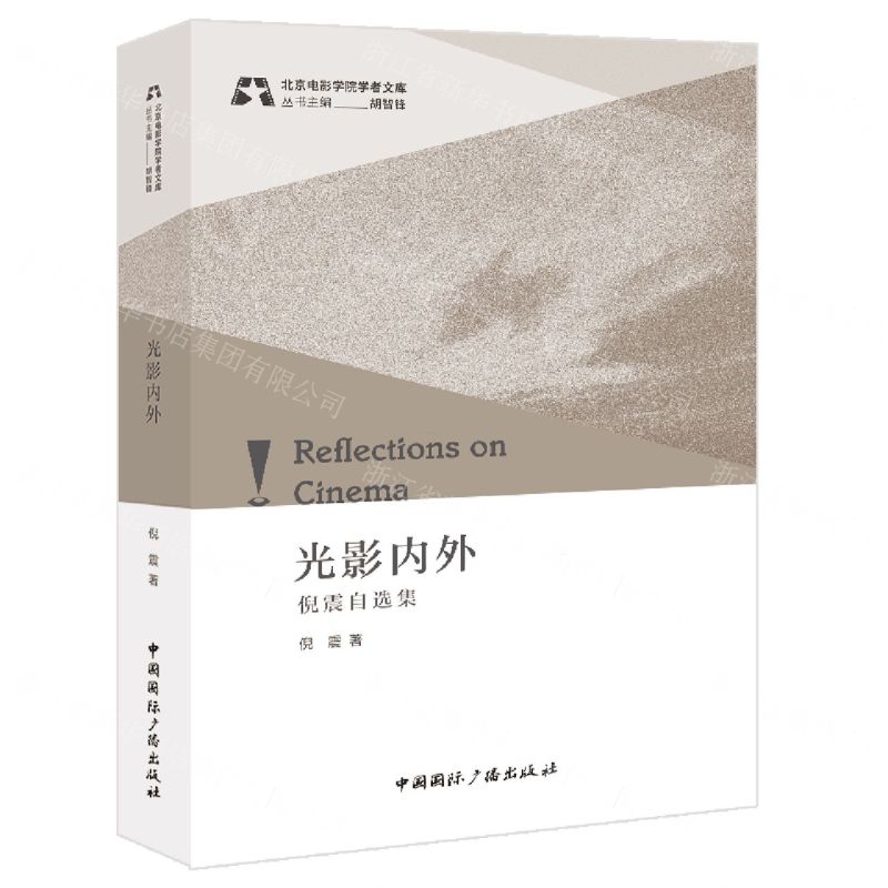 [N]光影内外(倪震自选集)/北京电影学院学者文库-9787507853247高清大图