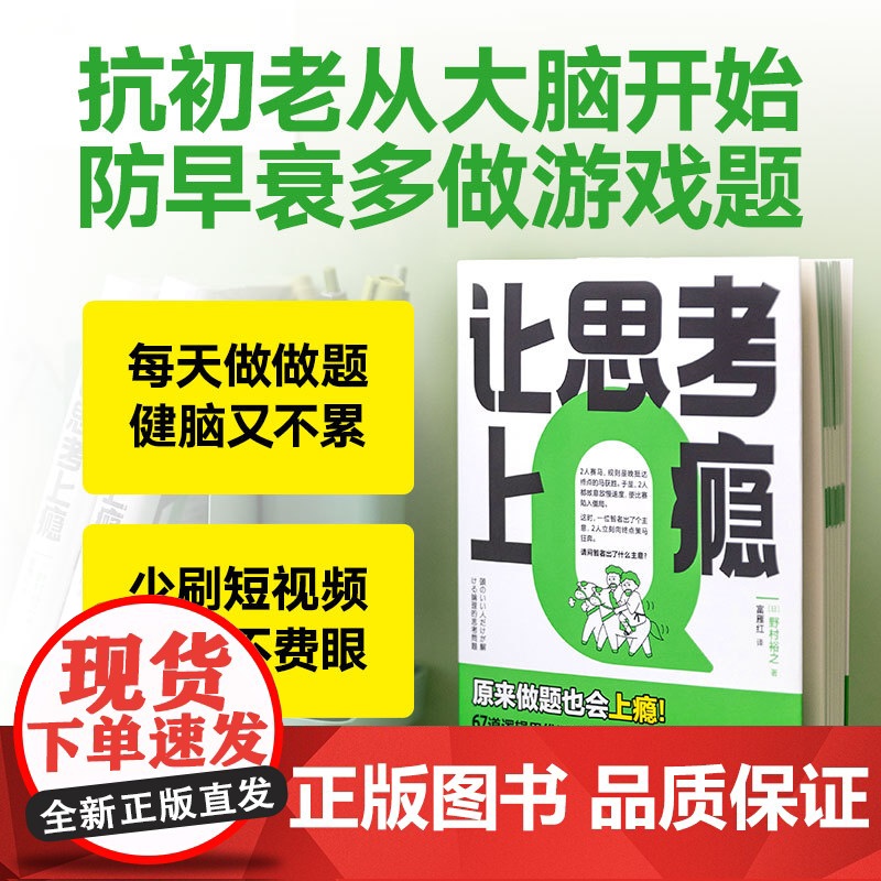 得到正版 让思考上瘾(风靡日本的逻辑思维游戏书 67道逻辑思维测试 5个难易梯度 9岁以上都能玩 原来做题也会上瘾!)高清大图