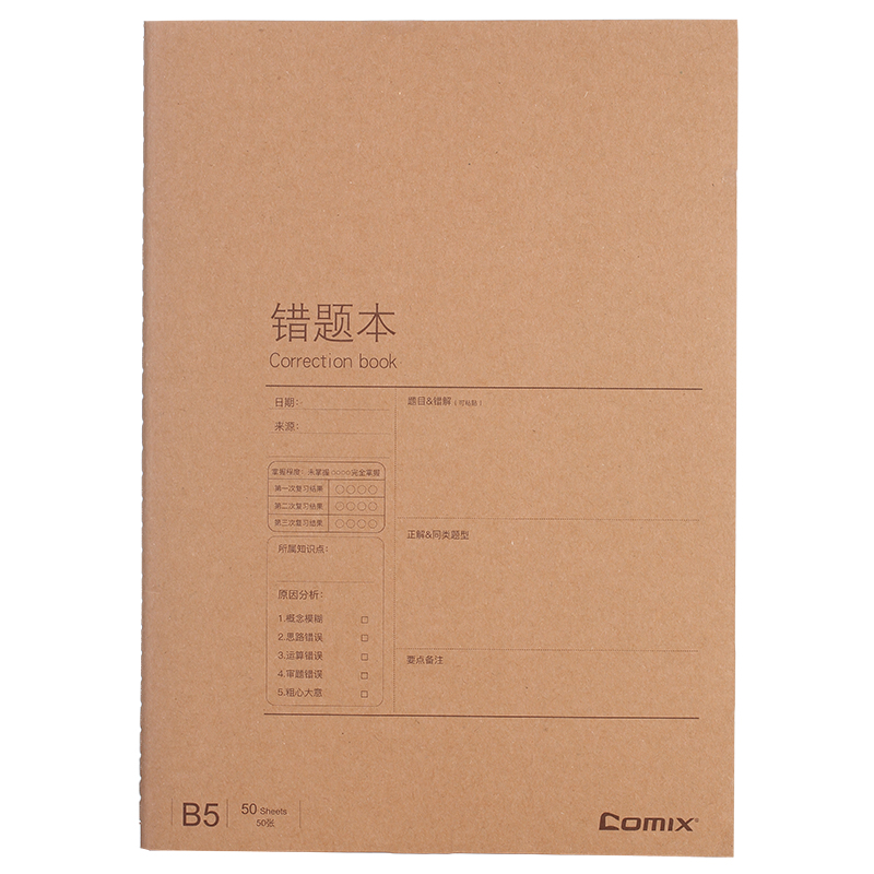 齐心 C4141 牛皮纸系列错题缝线本 B5 50张 黄 12本/包 牛皮色/12本装
