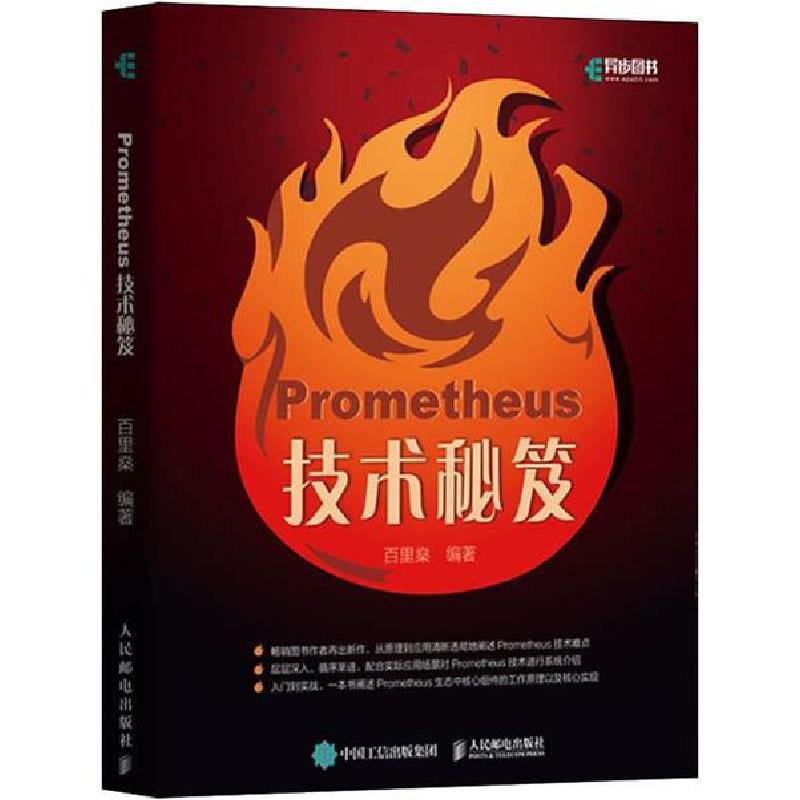 正版新书】Prometheus 技术秘笈百里燊9787115521569