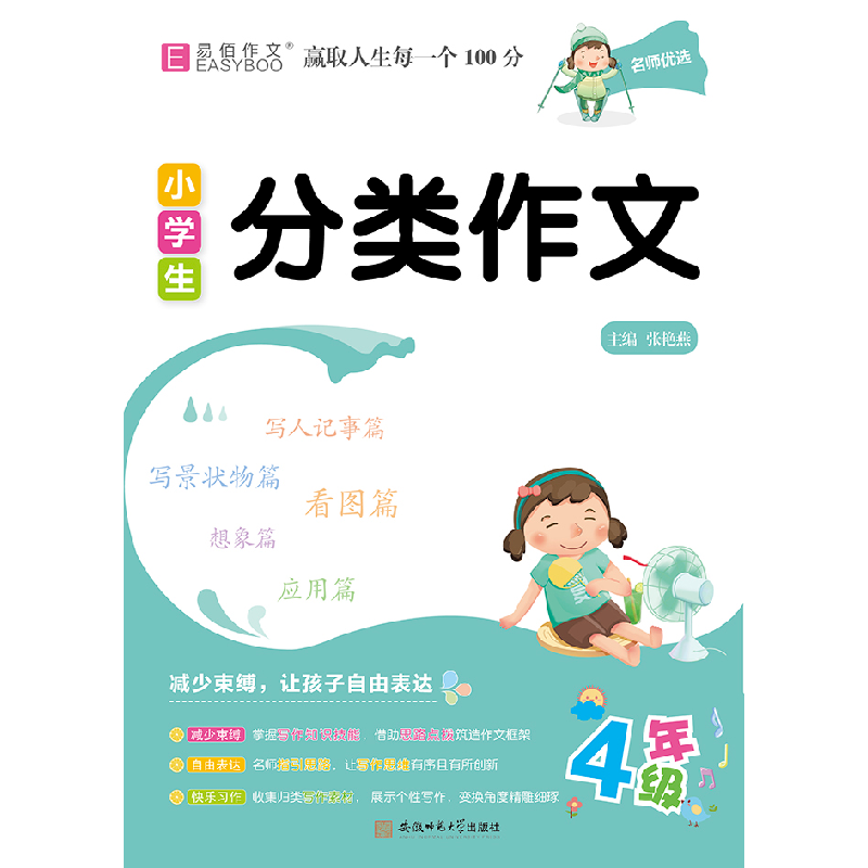 醉染图书小学生分类作文4年级9787567644243高清大图