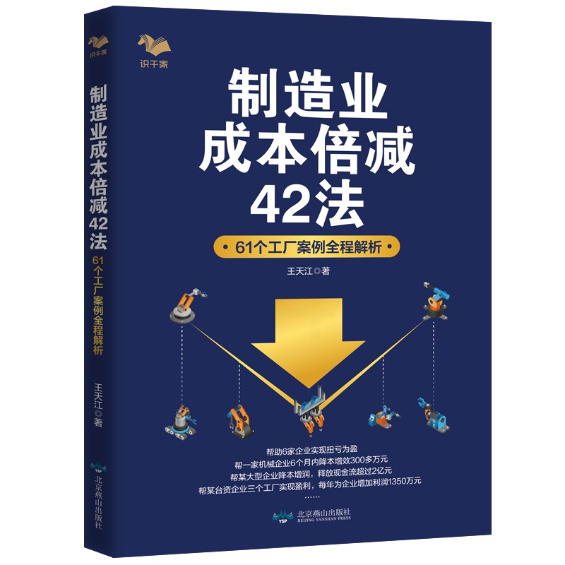 [正版]书籍制造业成本倍减42法:61个工厂案例全程解析高清大图
