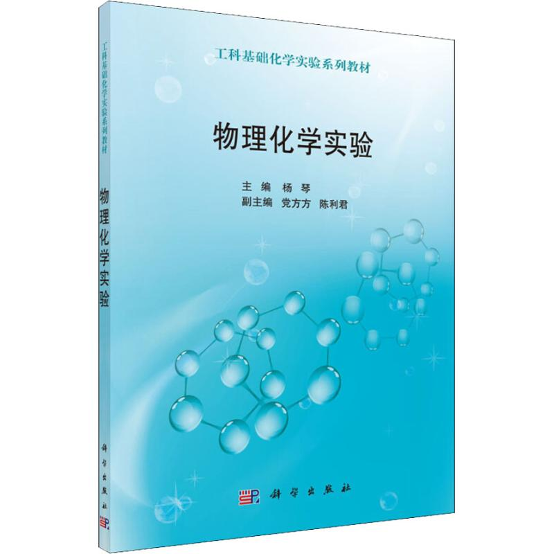 醉染图书物理化学实验9787030586681