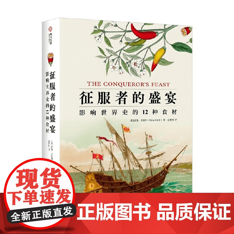 征服者的盛宴 影响世界史的12种食材 德鲁·史密斯 著 烹饪美食