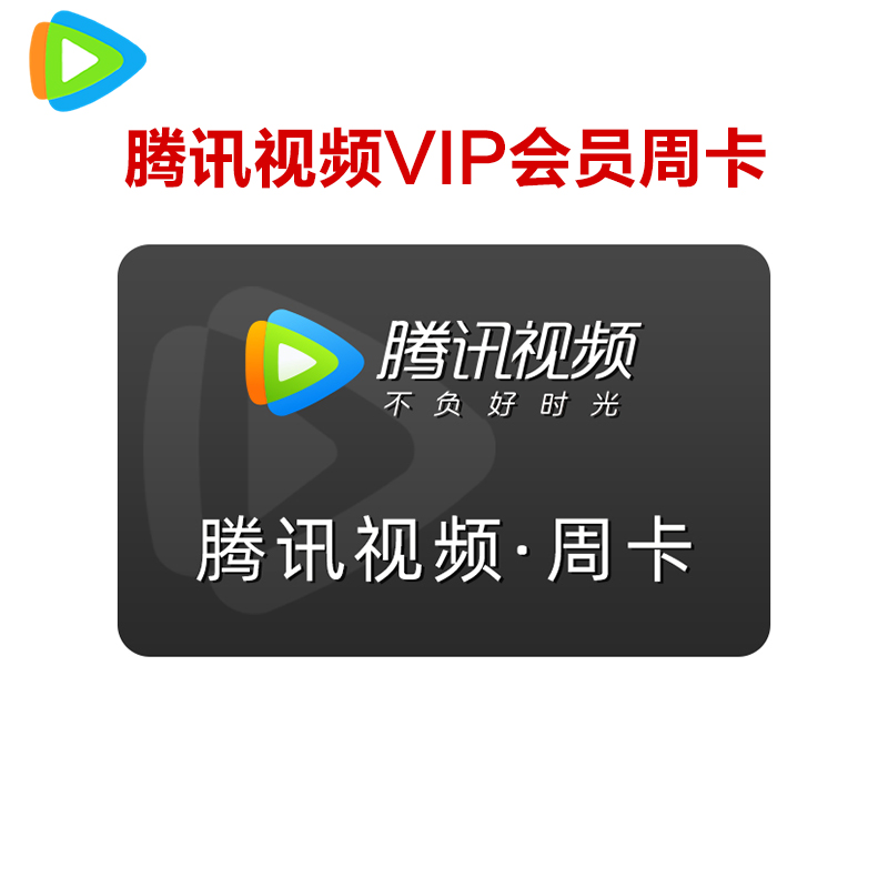 腾讯视频VIP会员黄金会员一周 腾讯视频周卡官方一周 [收货手机号为充值账号 直充到账]