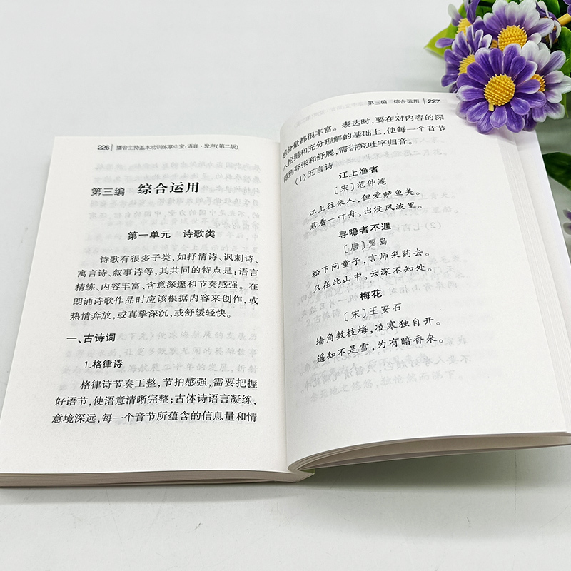 [正版] 播音员主持人训练掌中宝语音 发声 第2版 吴洁茹著 练声书 播音主持训练手册播音主持艺术影视艺术理论书籍中国