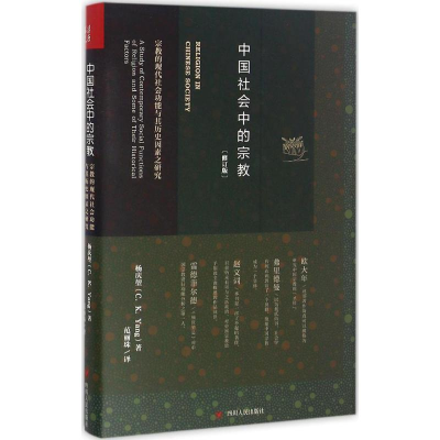 [M]中国社会中的宗教-9787220099243