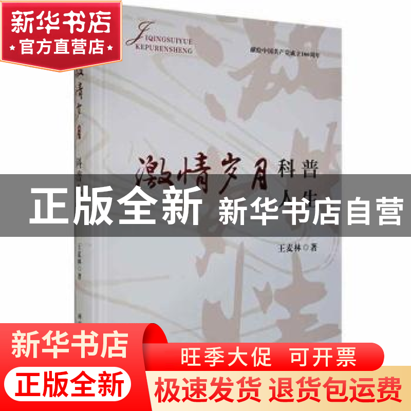 正版 激情岁月科普人生(精) 王麦林著 科学普及出版社 9787110102高清大图