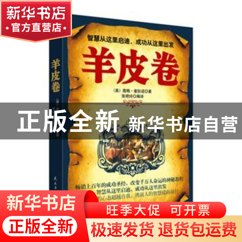 正版 羊皮卷 (美)奥格·曼狄诺著 民主与建设出版社 9787513916691