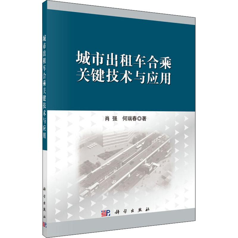 【M】城市出租车合乘关键技术与应用-9787030578396