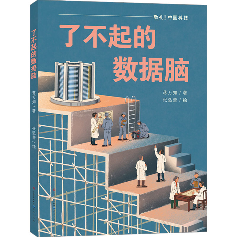 正版新书】了不起的数据脑蒋万知9787501621248
