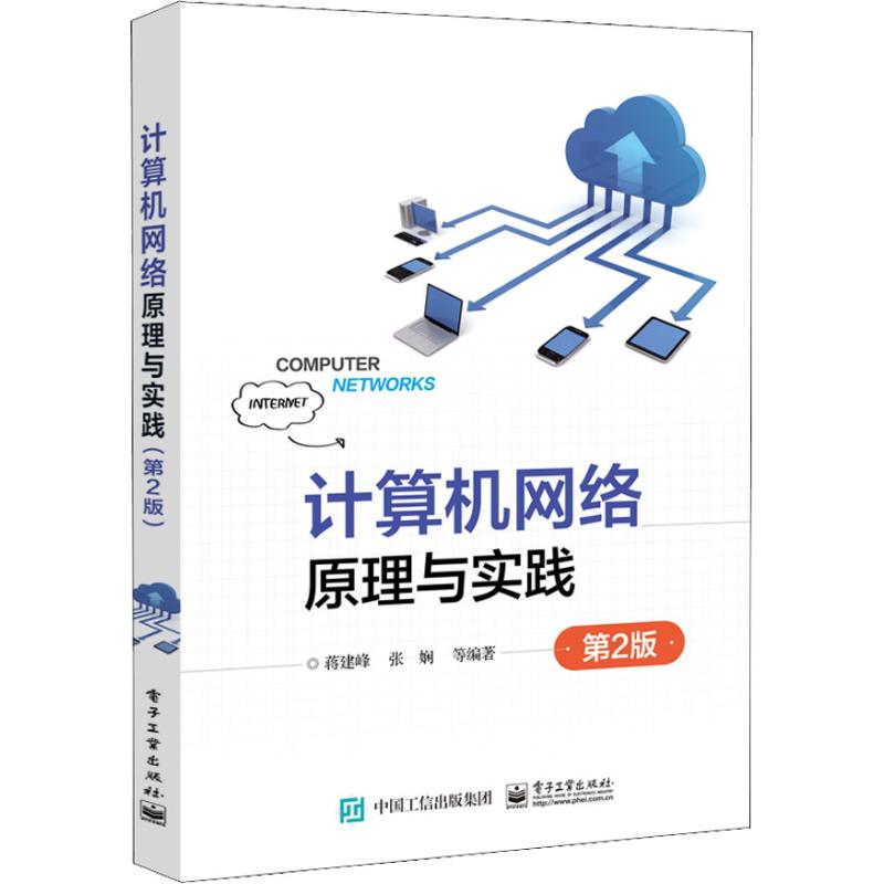 【M】计算机网络原理与实践 第2版 蒋建峰 等 著 -9787121349881