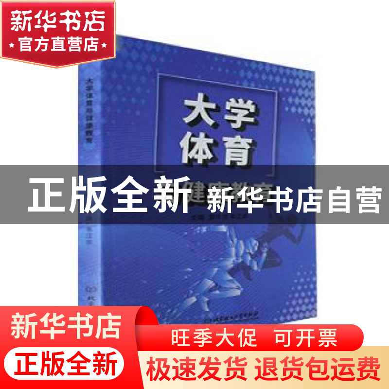正版 大学体育与健康教育 黎年茂,韦江华主编 北京理工大学出版高清大图