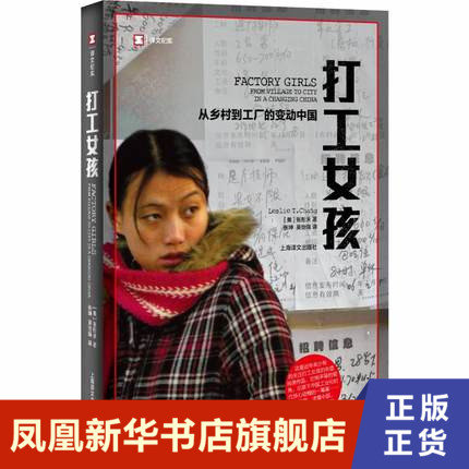 [正版]打工女孩 张彤禾 从乡村到城市的变动中国 农民工的真实故事上海译文出版社 书籍 凤凰书店 纪实 报告文学高清大图
