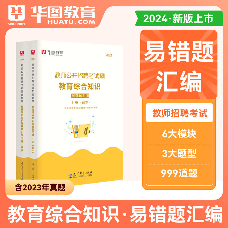 [正版]2024教师公开招聘考试配套题库教育综合知识易错题汇编中学小学通用教育心理学教师事业编考试安徽四川广东江西河南河