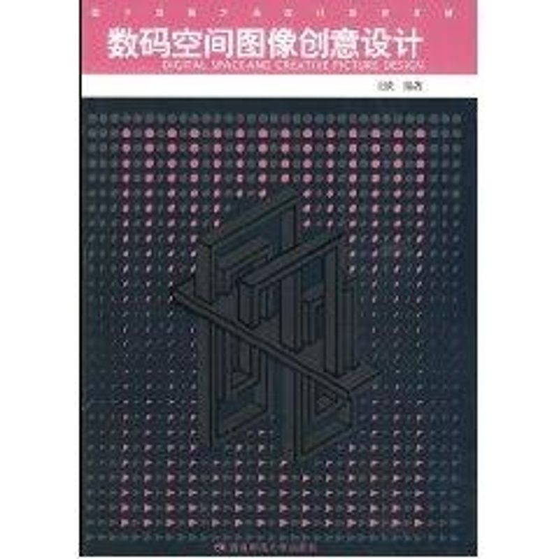 [M]数码空间图像创意设计-9787562145622高清大图