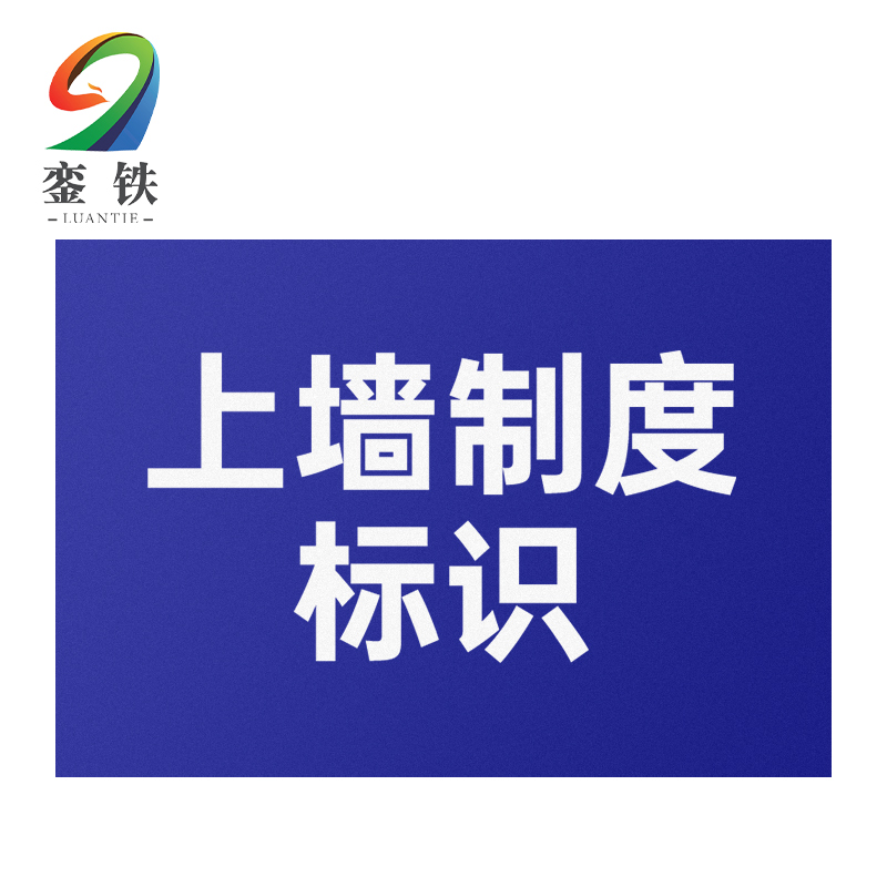 銮铁上墙制度标识590*890mm个高清大图