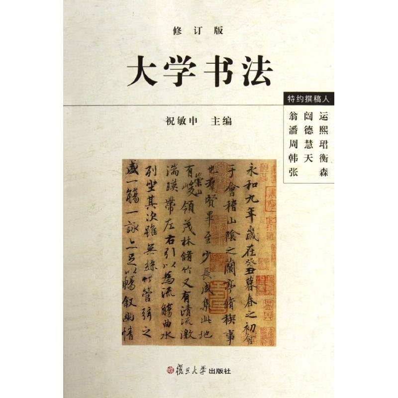 正版新书]大学书法祝敏申9787309087604高清大图