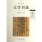 正版新书]大学书法祝敏申9787309087604