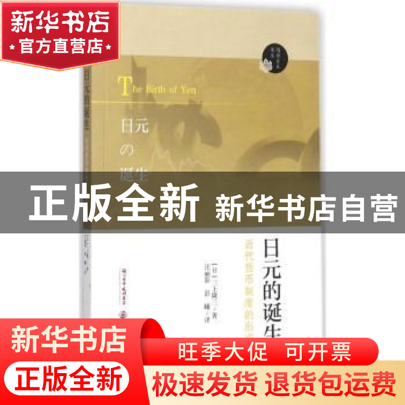 正版 日元的诞生:近代货币制度的形成 (日)三上隆三著 南京大学出高清大图