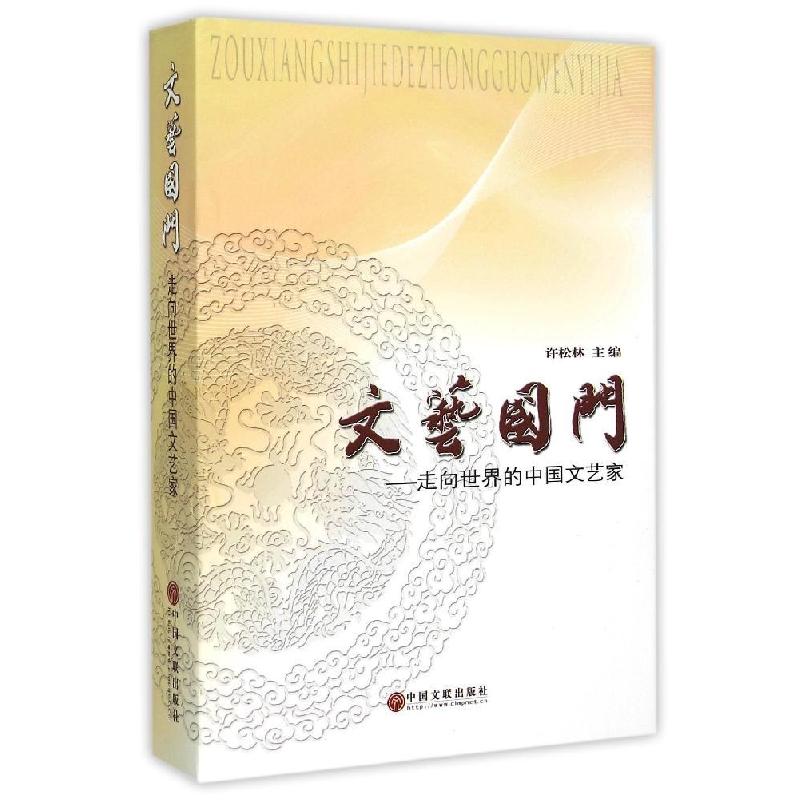 正版新书】文艺国门:走向世界的中国文艺家许松林9787505994096