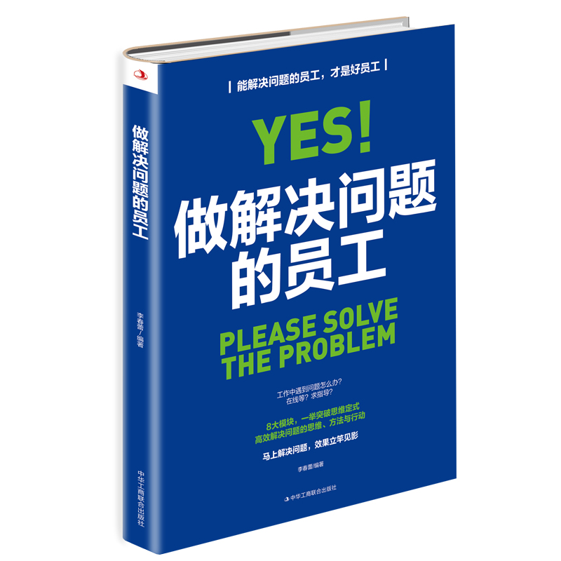 正版新书]做解决问题的员工李春蕾 著9787515828466高清大图