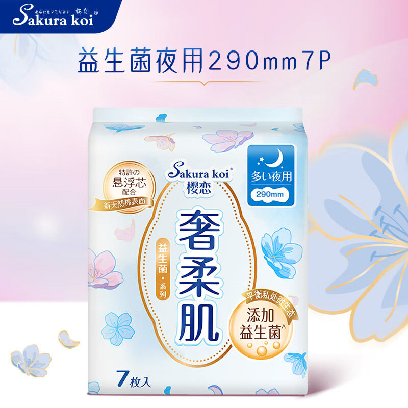 樱恋益生菌奢柔超长夜用卫生巾极薄透气绵柔护翼量多超长防侧漏[医护级]奢柔日用245mm9片*2包+夜用290mm7片高清大图
