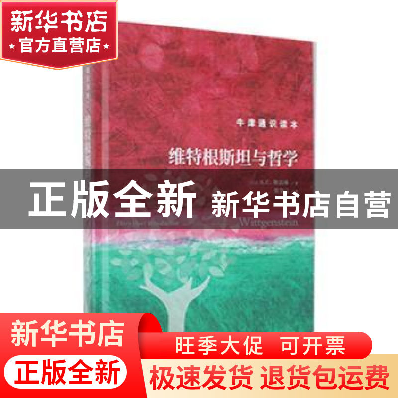正版 维特根斯坦与哲学 (英)A. C.格雷林著 译林出版社 978754479高清大图