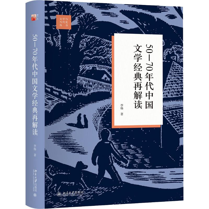 醉染图书50-70年代中国文学经典再解读9787301295311高清大图