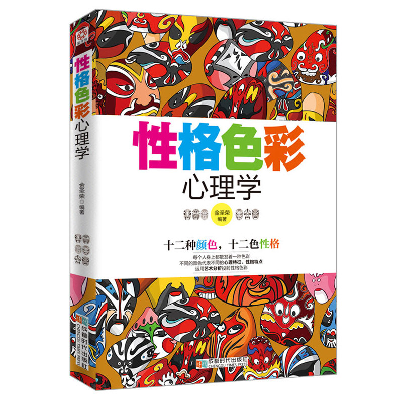 正版新书]性格色彩心理学金圣荣9787546416403