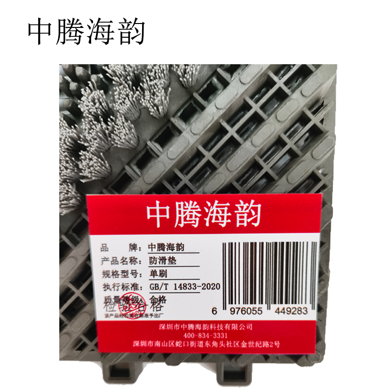 中腾海韵 防滑垫 单刷 块高清大图