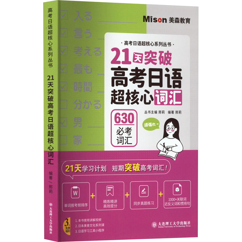 【M】21天突破高考日语超核心词汇-9787568539449