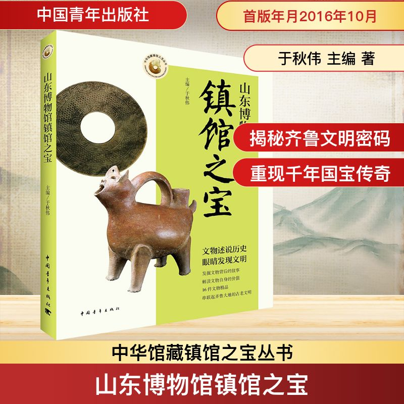 【M】山东博物馆镇馆之宝-9787515344867