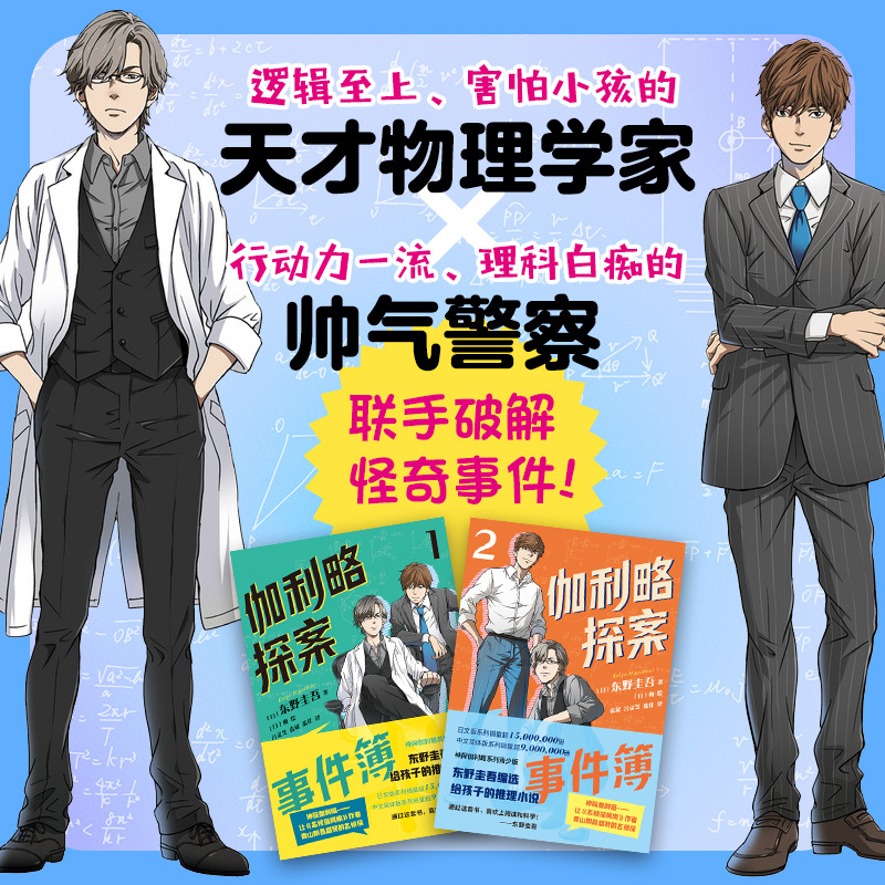 伽利略探案事件簿1&2 [正版]伽利略探案事件簿1、2两册 给东野圭吾写信活动进行中!清华北大学生都喜欢的东野圭吾,给孩