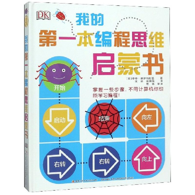 正版新书】我的第一本编程思维启蒙书(精)(美)奇奇·普罗特斯曼|译
