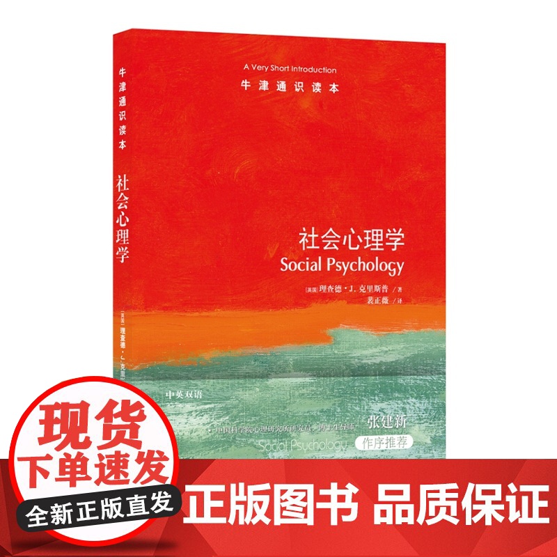 牛津通识读本:社会心理学(中英双语)心理学与生活从态度到吸引力从偏见到说服 个人与社会的心理之桥 心理健康科普阅读译林高清大图