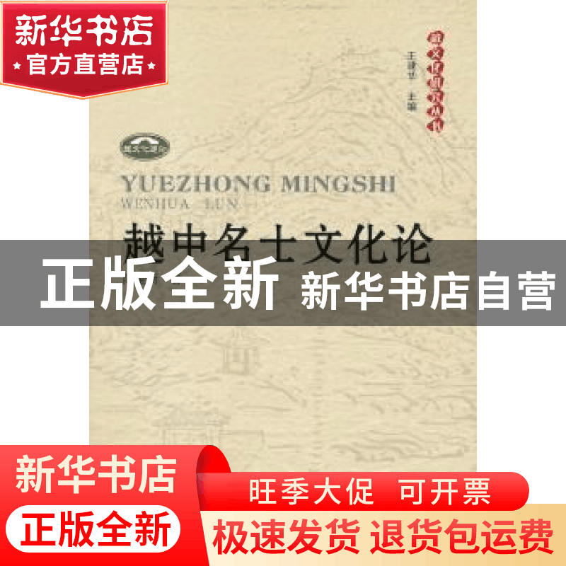 正版 越中名士文化论 陈望衡著 人民出版社 9787010089102 书籍图片