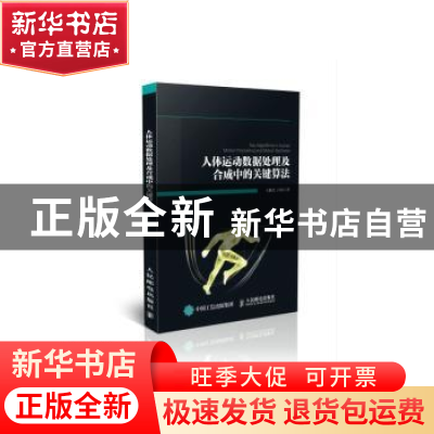 正版 人体运动数据处理及合成中的关键算法 王鹏杰,吕培 人民邮电