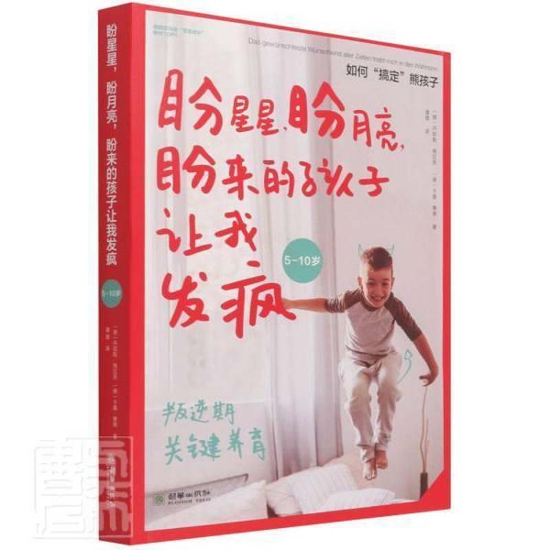 [醉染正版]盼星星盼月亮盼来的孩子让我发疯书丹妮勒·格拉芙卡嘉·赛德儿童教育家庭教育普通大众哲学宗教书籍高清大图